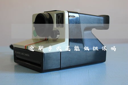 逾期多次还能做担保吗