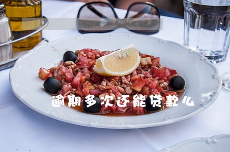 逾期多次还能贷款么 逾期多次还能贷款么