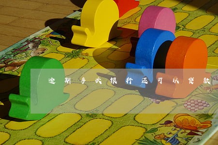 逾期多次银行还可以贷款吗 逾期多次银行还可以贷款吗