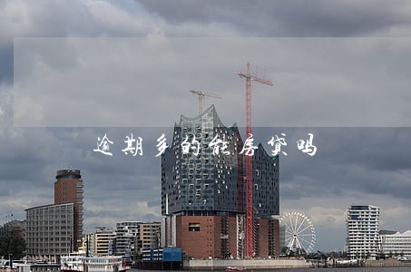 逾期多的能房贷吗 逾期多的能房贷吗