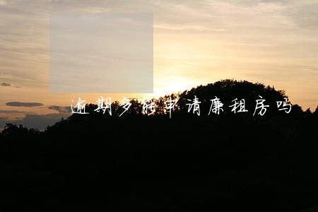逾期多能申请廉租房吗 逾期多能申请廉租房吗