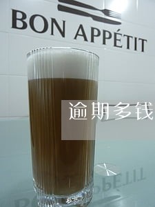 逾期多钱会上门 逾期多钱会上门