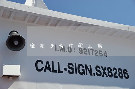 逾期多长时间上报 逾期多长时间上报