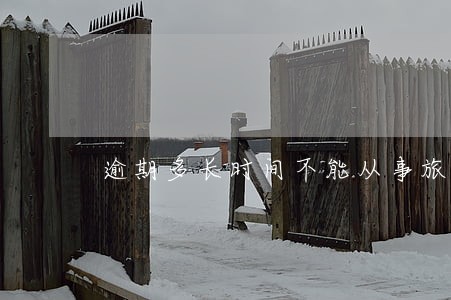 逾期多长时间不能从事旅行社业务 逾期多长时间不能从事旅行社业务