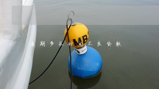 逾期多长时间不良贷款