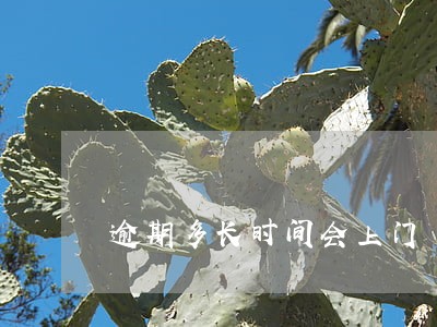 逾期多长时间会上门 逾期多长时间会上门