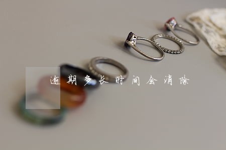 逾期多长时间会消除