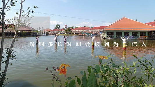 逾期多长时间会被列为失信人