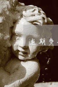 逾期多长时间会被认为是老赖 逾期多长时间会被认为是老赖