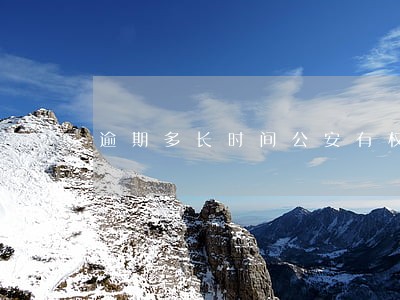 逾期多长时间公安有权介入 逾期多长时间公安有权介入