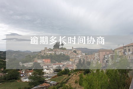 逾期多长时间协商 逾期多长时间协商