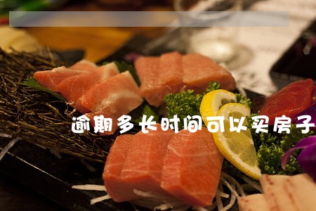 逾期多长时间可以买房子 逾期多长时间可以买房子