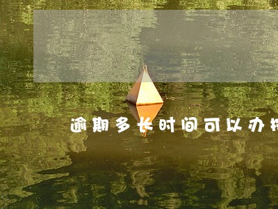 逾期多长时间可以办按揭 逾期多长时间可以办按揭