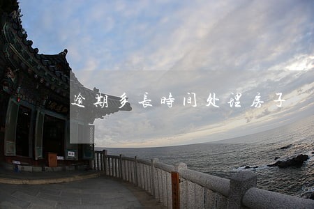 逾期多长时间处理房子 逾期多长时间处理房子