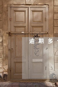 逾期多长时间就办不了信用卡 逾期多长时间就办不了信用卡