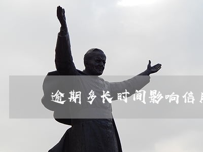 逾期多长时间影响信用 逾期多长时间影响信用