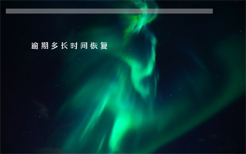 逾期多长时间恢复 逾期多长时间恢复