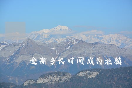 逾期多长时间成为老赖 逾期多长时间成为老赖