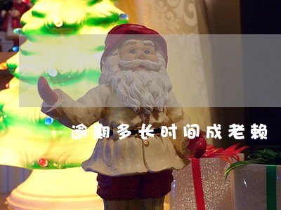 逾期多长时间成老赖 逾期多长时间成老赖