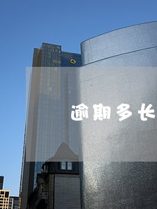 逾期多长时间才算严重违约 逾期多长时间才算严重违约