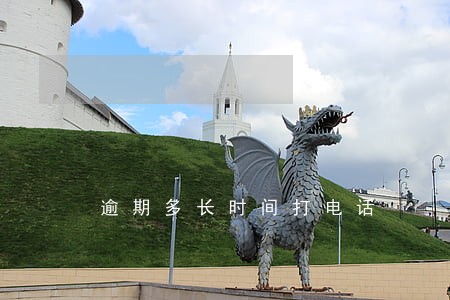 逾期多长时间打电话 逾期多长时间打电话