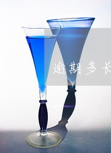 逾期多长时间抵押物没收