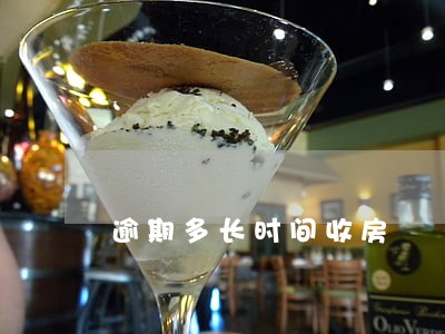 逾期多长时间收房 逾期多长时间收房