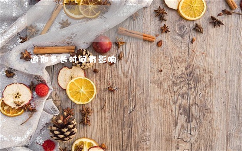 逾期多长时间有影响 逾期多长时间有影响