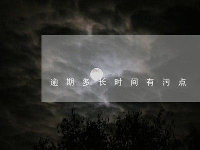 逾期多长时间有污点 逾期多长时间有污点