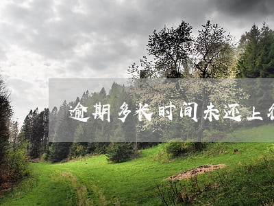 逾期多长时间未还上征信 逾期多长时间未还上征信