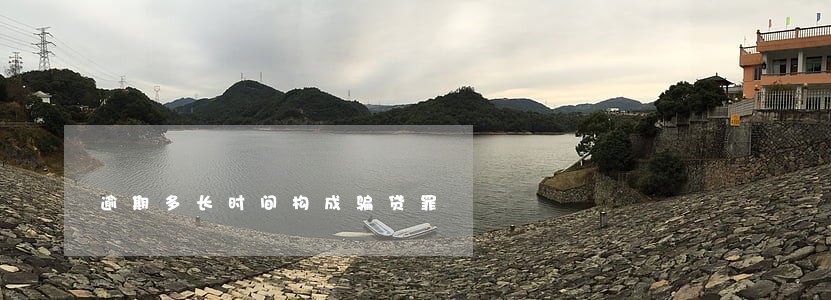 逾期多长时间构成骗贷罪 逾期多长时间构成骗贷罪