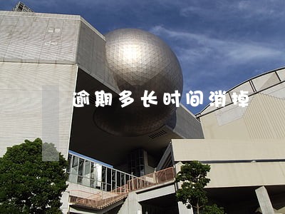 逾期多长时间消掉 逾期多长时间消掉