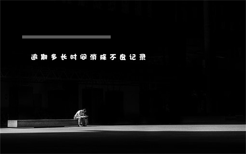 逾期多长时间消除不良记录