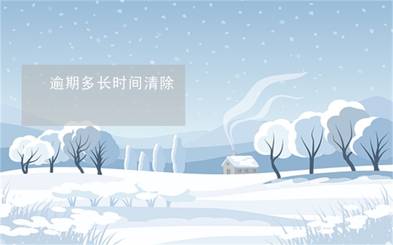 逾期多长时间清除 逾期多长时间清除