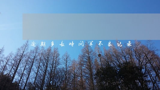 逾期多长时间算不良记录 逾期多长时间算不良记录