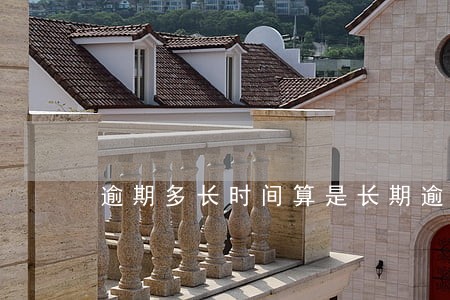 逾期多长时间算是长期逾期 逾期多长时间算是长期逾期