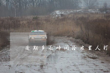 逾期多长时间给家里人打电话 逾期多长时间给家里人打电话