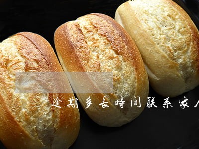 逾期多长时间联系家人 逾期多长时间联系家人