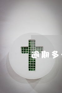 逾期多长时间能解除 逾期多长时间能解除