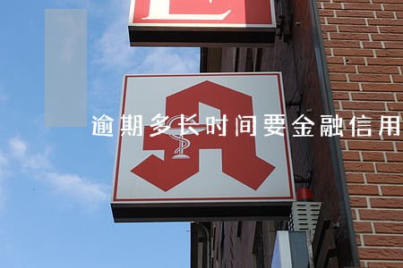 逾期多长时间要金融信用卡 逾期多长时间要金融信用卡