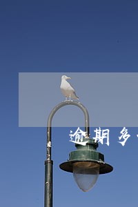 逾期多长时间规定 逾期多长时间规定