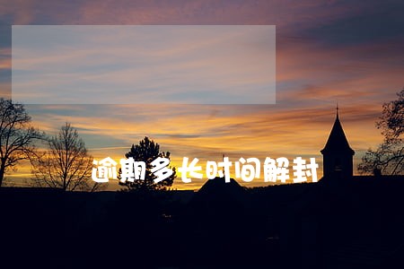 逾期多长时间解封 逾期多长时间解封