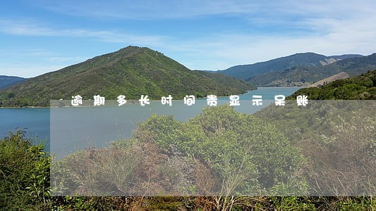 逾期多长时间贵显示呆账 逾期多长时间贵显示呆账