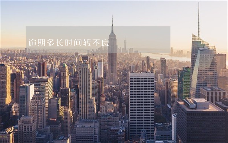 逾期多长时间转不良