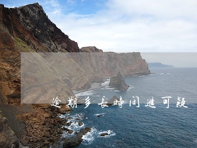 逾期多长时间进可疑 逾期多长时间进可疑