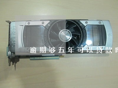 逾期够五年可以贷款吗 逾期够五年可以贷款吗