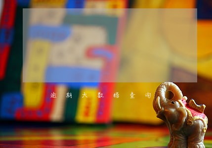 逾期大数据查询 逾期大数据查询