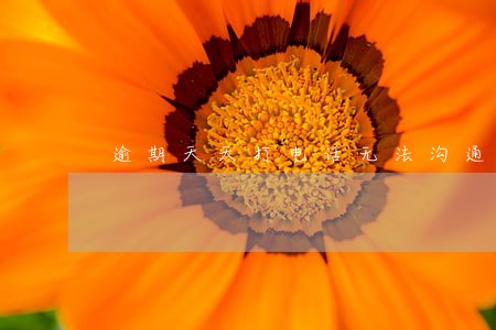 逾期天天打电话无法沟通 逾期天天打电话无法沟通
