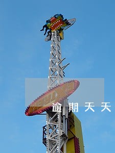 逾期天天打电话烦死了 逾期天天打电话烦死了