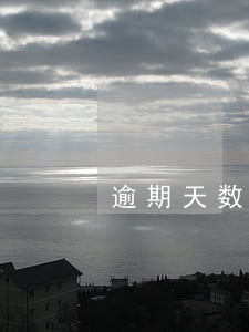逾期天数公式怎么计算 逾期天数公式怎么计算